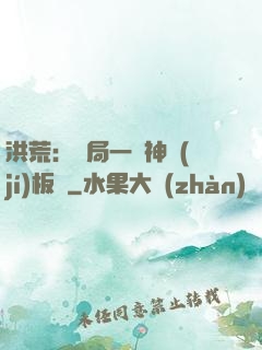 洪荒：開局一塊神級(jí)板磚