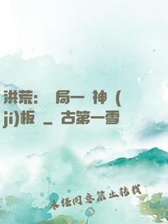洪荒：開局一塊神級(jí)板磚