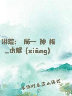 洪荒：開局一塊神級板磚