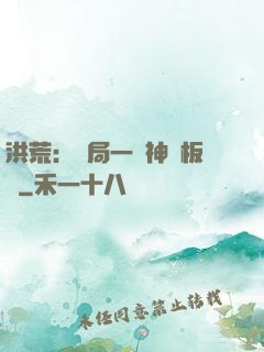 洪荒：開局一塊神級板磚