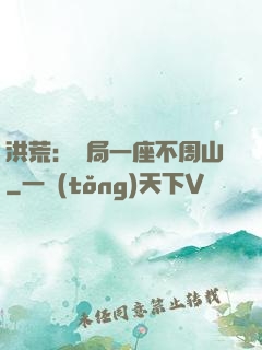 洪荒：開局一座不周山
