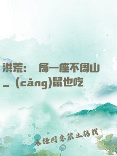 洪荒：開局一座不周山