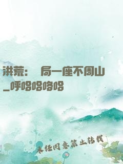 洪荒：開局一座不周山