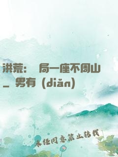 洪荒：開局一座不周山