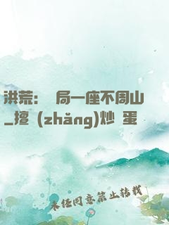 洪荒：開局一座不周山