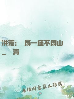 洪荒：開局一座不周山