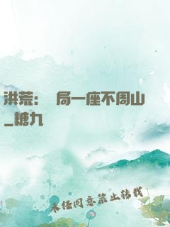 洪荒：開局一座不周山