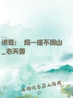 洪荒：開局一座不周山