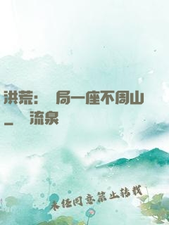 洪荒：開局一座不周山