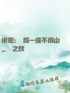 洪荒：開局一座不周山
