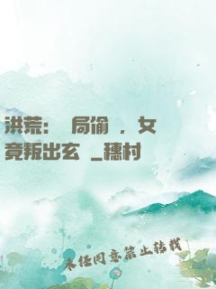 洪荒：開局偷聽，女媧竟叛出玄門