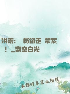洪荒：開局偷走鴻蒙紫氣！