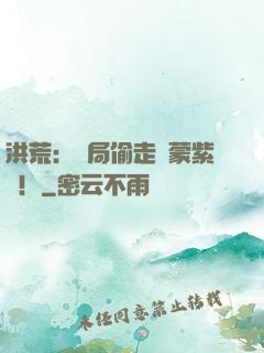 洪荒：開局偷走鴻蒙紫氣！