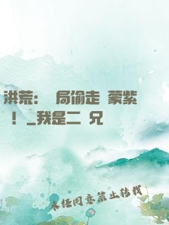洪荒：開局偷走鴻蒙紫氣！