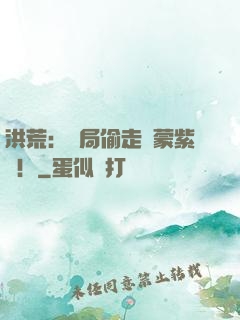 洪荒：開局偷走鴻蒙紫氣！