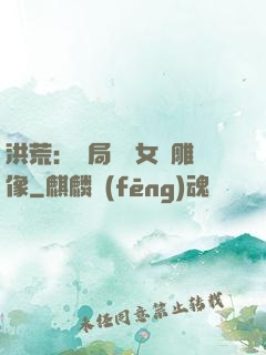 洪荒：開局劍斬女媧雕像