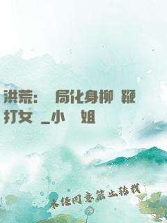 洪荒：開局化身柳樹鞭打女媧