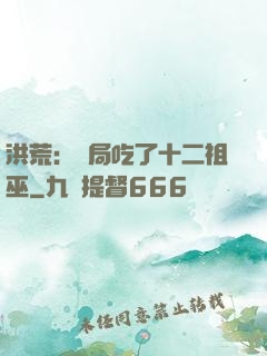 洪荒：開局吃了十二祖巫