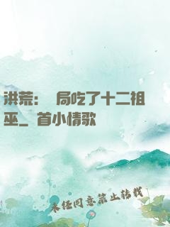 洪荒：開局吃了十二祖巫
