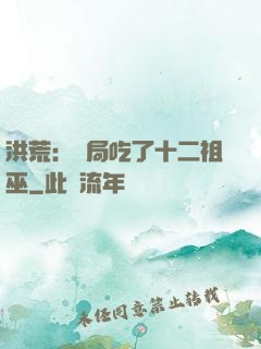 洪荒：開局吃了十二祖巫