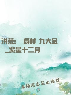 洪荒：開局射殺九大金烏