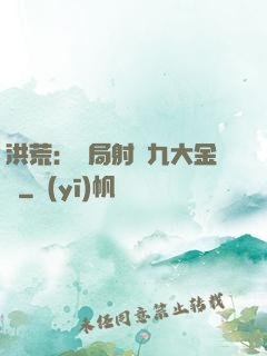 洪荒：開局射殺九大金烏
