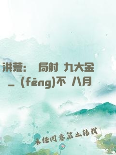 洪荒：開局射殺九大金烏