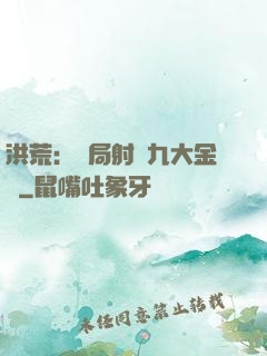 洪荒：開局射殺九大金烏