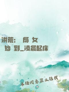 洪荒：開局從女媧寢宮開始簽到