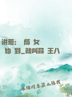 洪荒：開局從女媧寢宮開始簽到