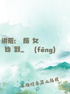 洪荒：開局從女媧寢宮開始簽到