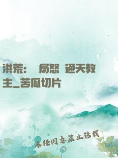 洪荒：開局怒懟通天教主