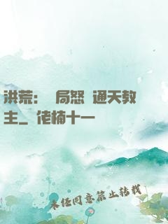 洪荒：開局怒懟通天教主