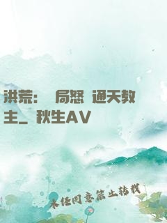 洪荒：開局怒懟通天教主