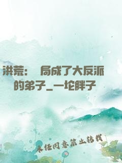 洪荒：開局成了大反派羅睺的弟子