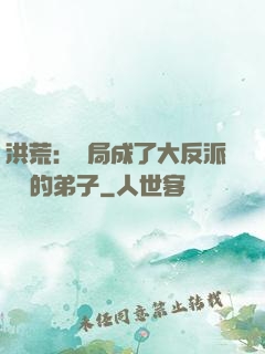 洪荒：開局成了大反派羅睺的弟子