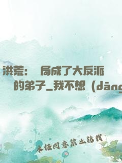 洪荒：開局成了大反派羅睺的弟子