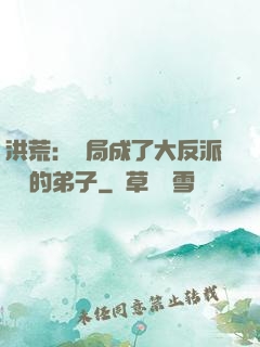 洪荒：開局成了大反派羅睺的弟子