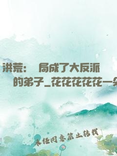 洪荒：開局成了大反派羅睺的弟子