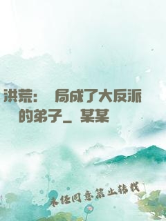 洪荒：開局成了大反派羅睺的弟子