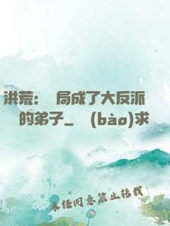 洪荒：開局成了大反派羅睺的弟子