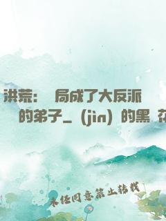 洪荒：開局成了大反派羅睺的弟子