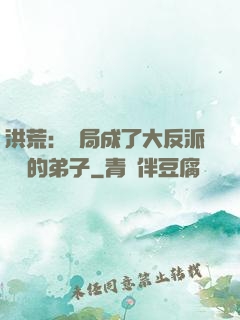 洪荒：開局成了大反派羅睺的弟子
