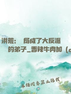 洪荒：開局成了大反派羅睺的弟子