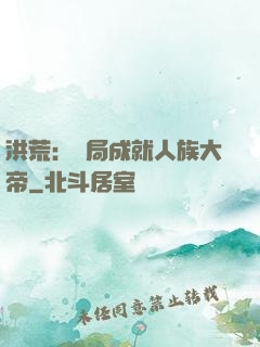 洪荒：開局成就人族大帝