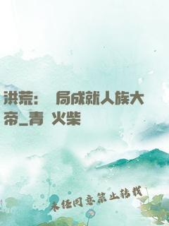 洪荒：開局成就人族大帝