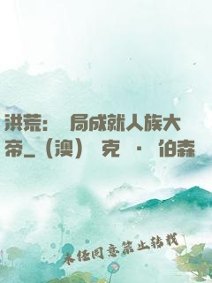 洪荒：開局成就人族大帝