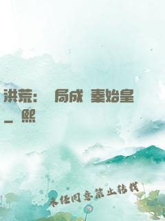 洪荒：開局成為秦始皇