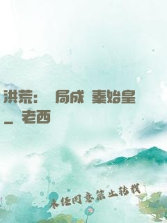 洪荒：開局成為秦始皇