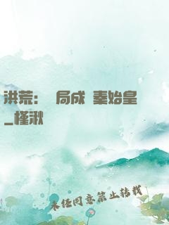 洪荒：開局成為秦始皇